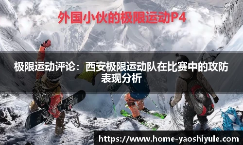 极限运动评论：西安极限运动队在比赛中的攻防表现分析