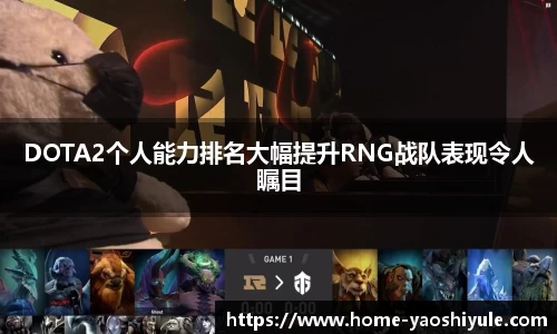 DOTA2个人能力排名大幅提升RNG战队表现令人瞩目