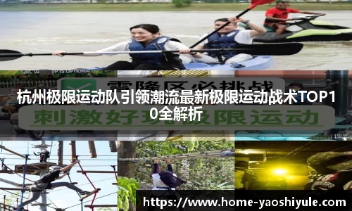 杭州极限运动队引领潮流最新极限运动战术TOP10全解析
