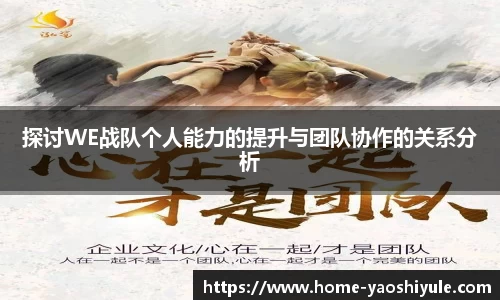 探讨WE战队个人能力的提升与团队协作的关系分析