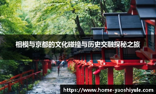 相模与京都的文化碰撞与历史交融探秘之旅