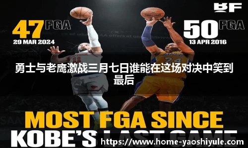 勇士与老鹰激战三月七日谁能在这场对决中笑到最后