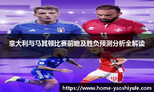 意大利与马其顿比赛前瞻及胜负预测分析全解读